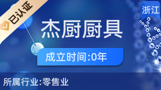 长兴杰厨厨具店 打造精品厨具与卫具的全方位解决方案